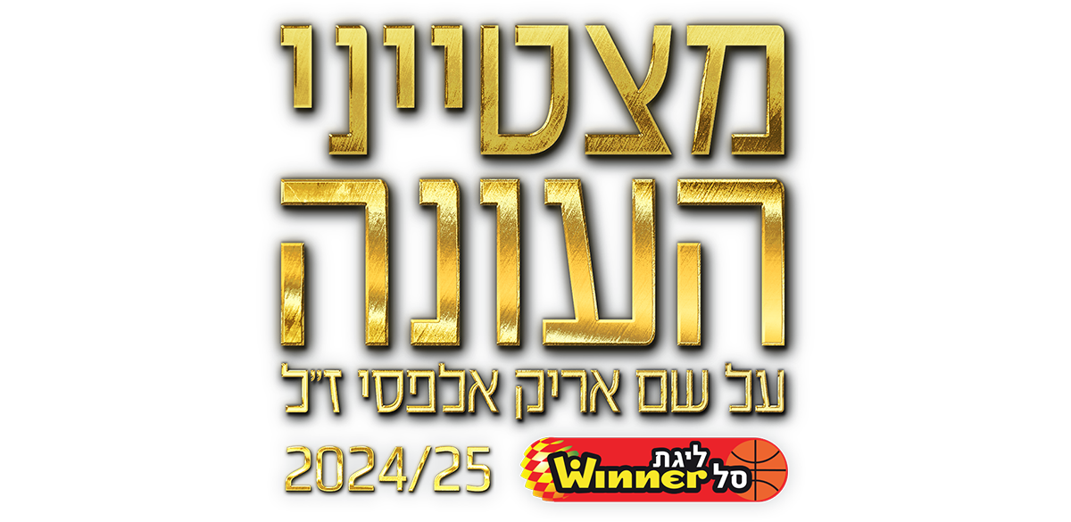 בחירת מצטייני העונה