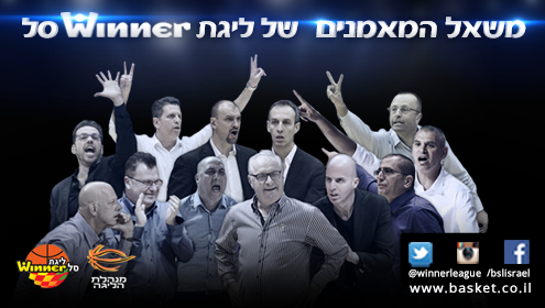 משאל מאמני ליגת ווינר סל – חלק ב' ואחרון