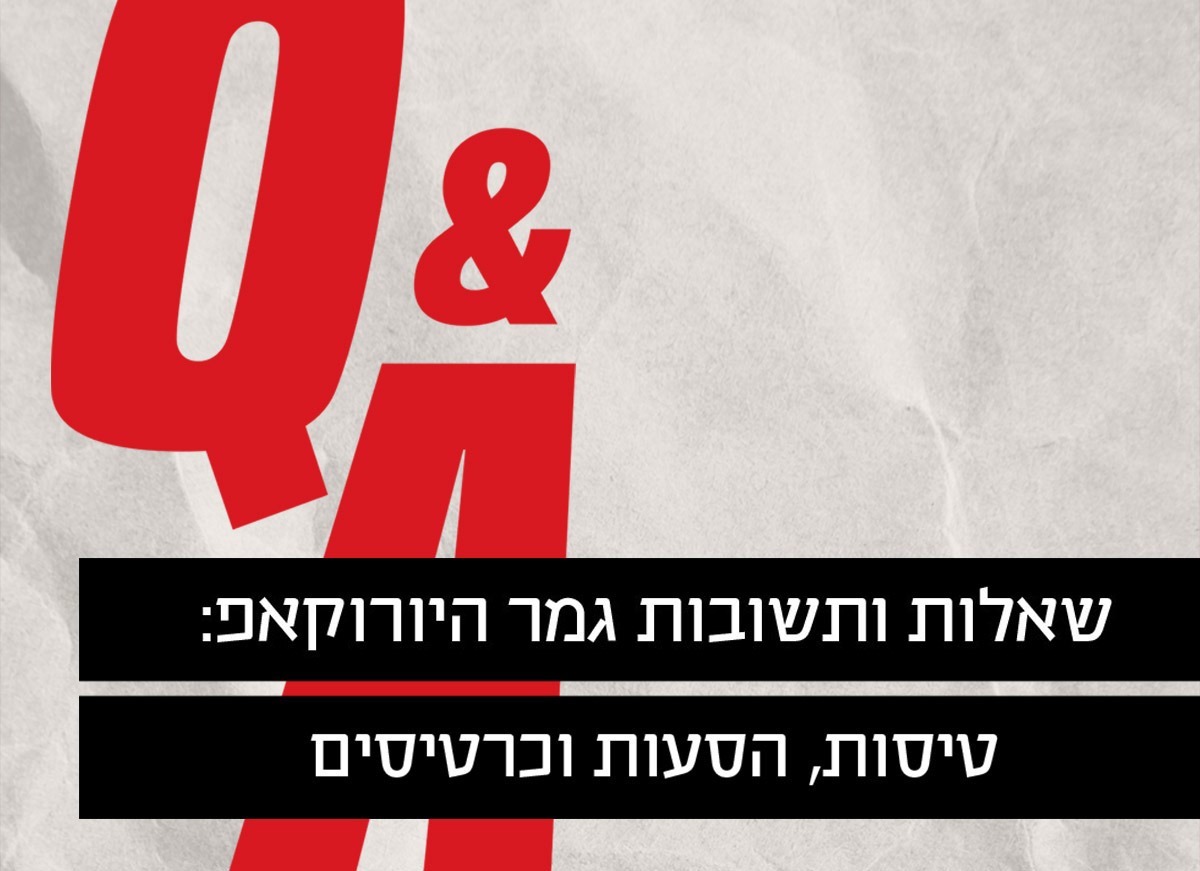 שאלות ותשובות לקראת גמר היורוקאפ!