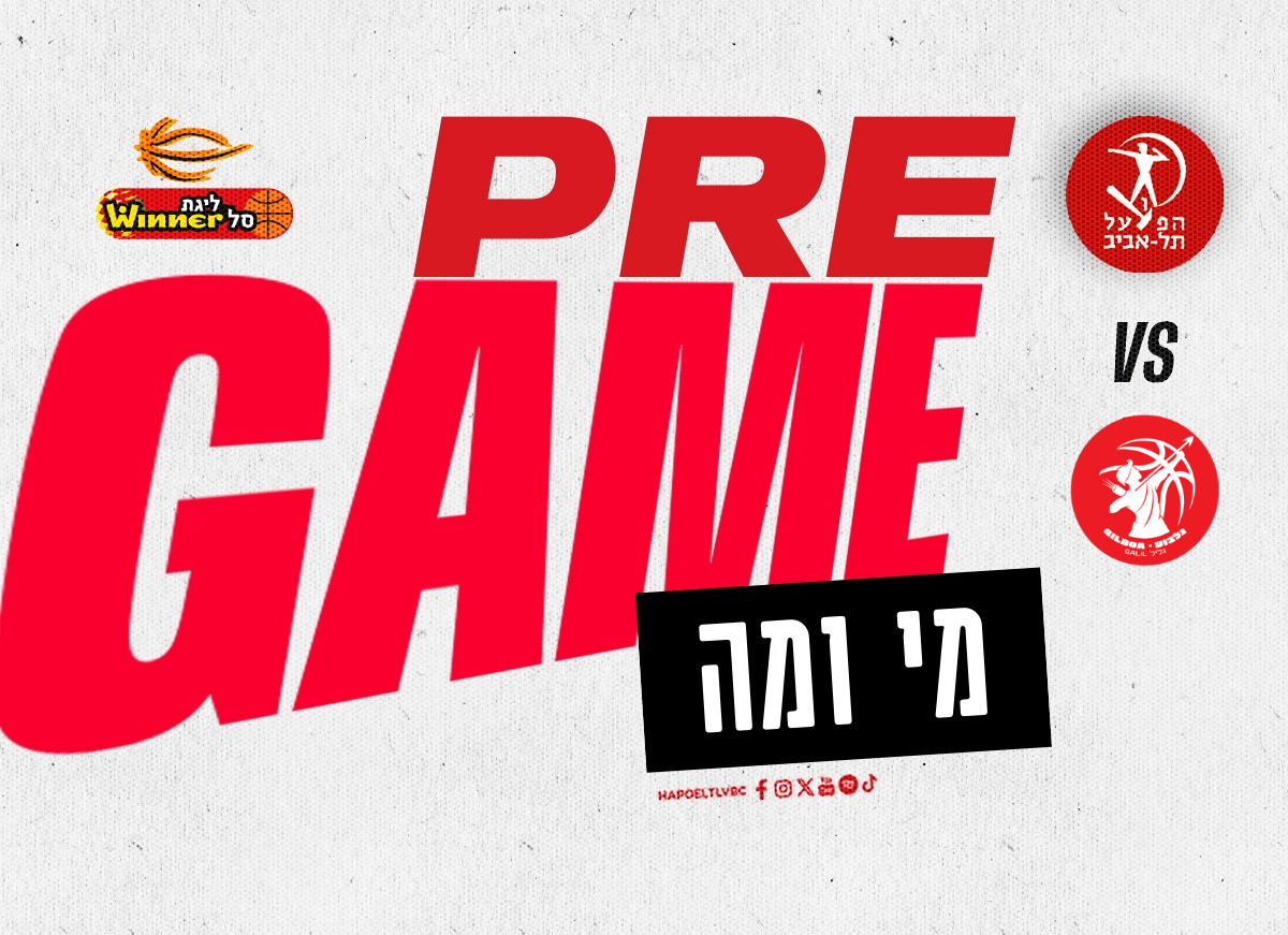 לקראת המשחק: הפועל מול גלבוע גליל