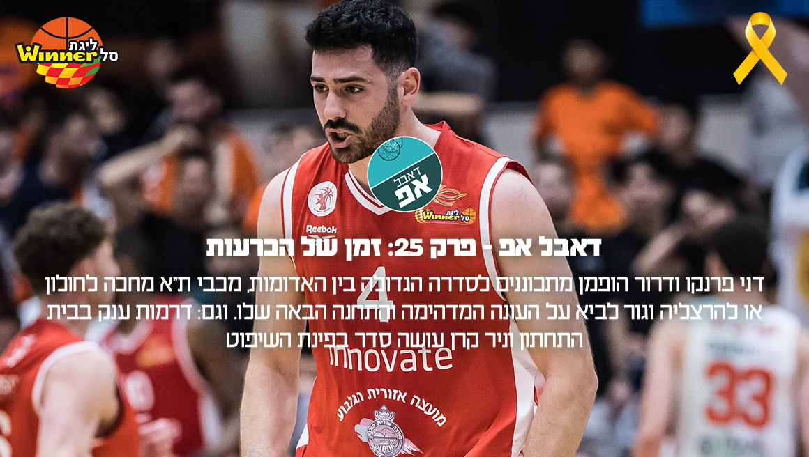 דאבל אפ – פרק 25: זמן של הכרעות