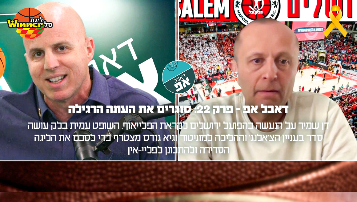 דאבל אפ, פרק 22: סוגרים את העונה הרגילה