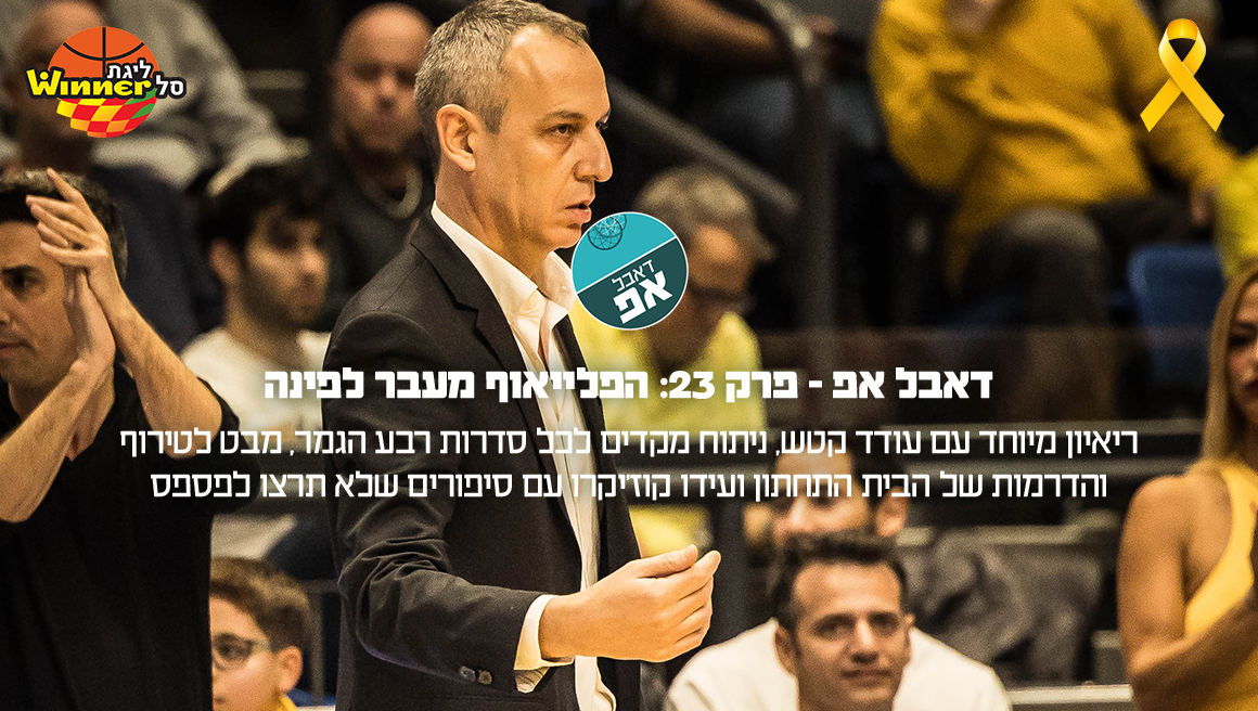 דאבל אפ – פרק 23: הפלייאוף מעבר לפינה