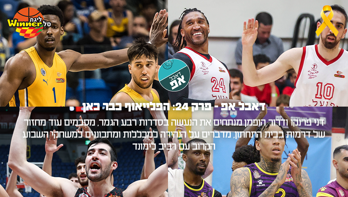 דאבל אפ - פרק 24: הפלייאוף כבר כאן
