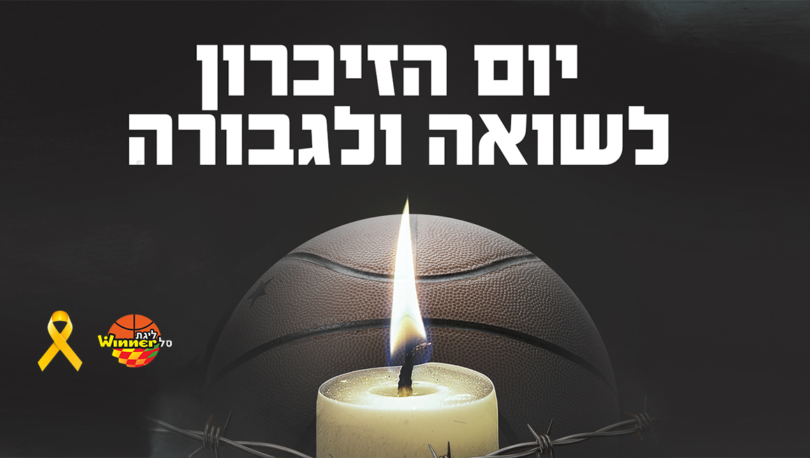 נזכור ולא נשכח: יום הזיכרון לשואה ולגבורה