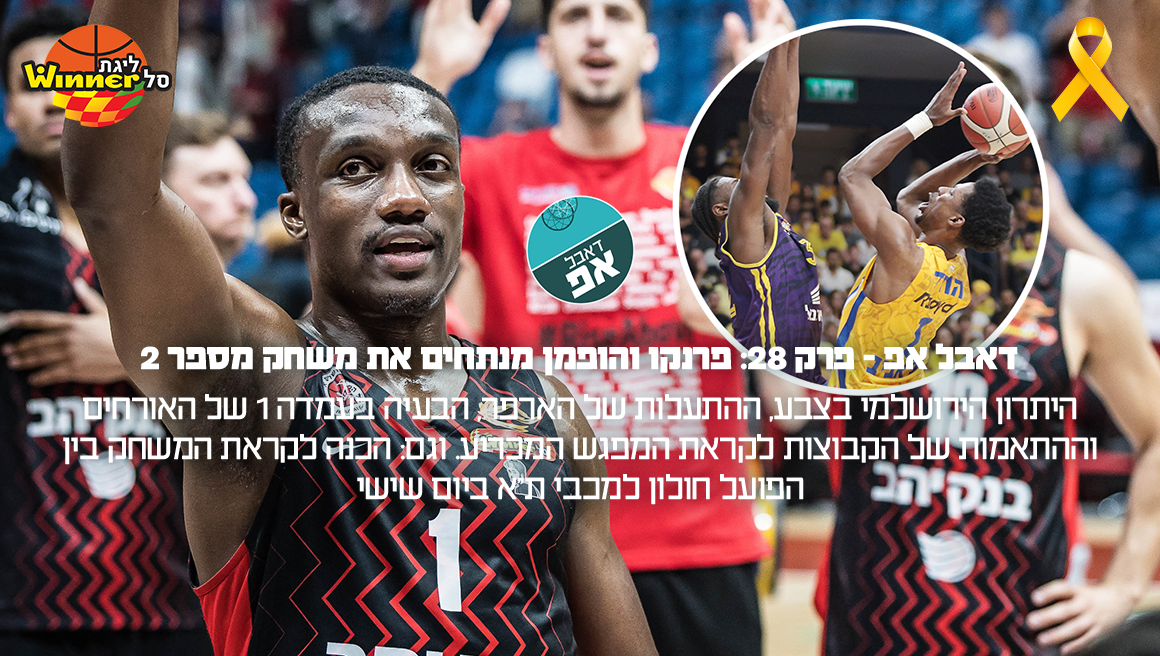 דאבל אפ: סיכום משחק 2 בפיס ארנה