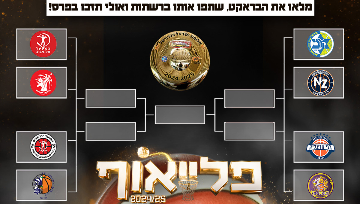 בואו להשתתף באתגר הפלייאוף!