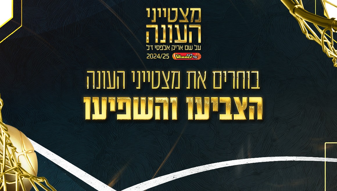 הבחירה שלכם/ן: הצביעו למצטייני העונה