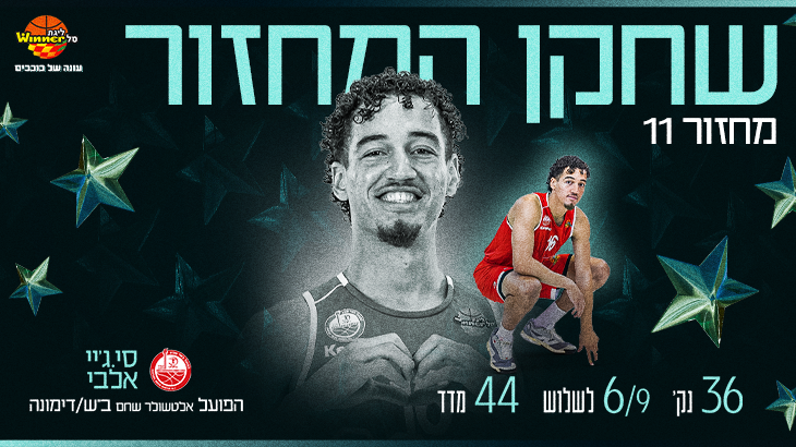 מצטיין המחזור ה-11: סי.ג'יי אלבי