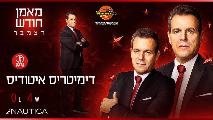 מאמן חודש דצמבר: דימיטריס איטודיס