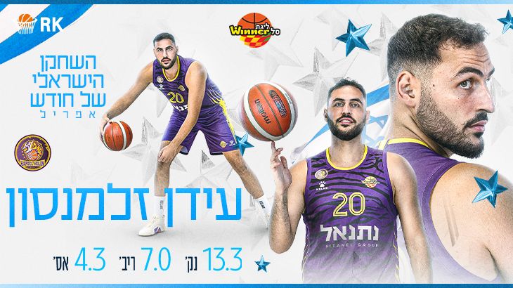 הישראלי המצטיין של החודש: עידן זלמנסון