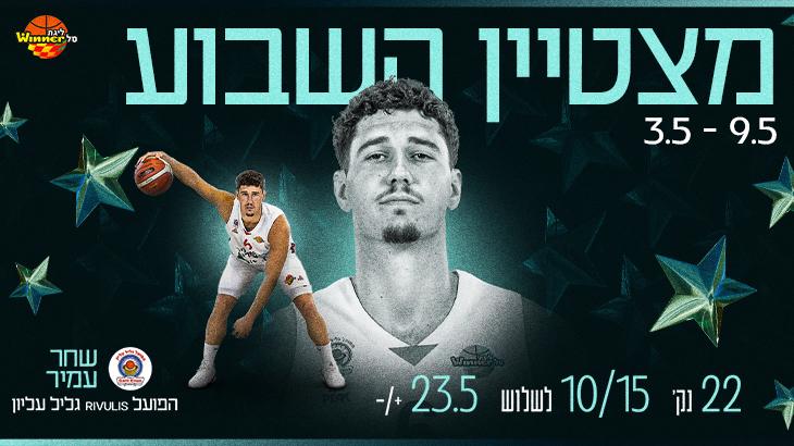 מצטיין השבוע בליגת ווינר סל: שחר עמיר