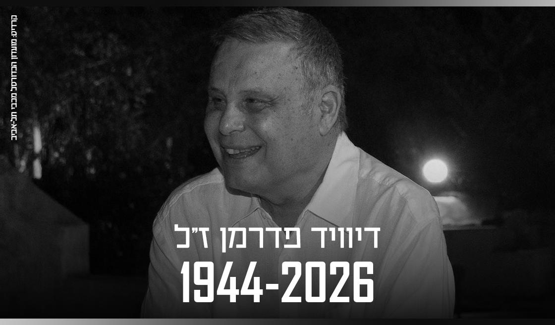 דיוויד פדרמן הלך לעולמו בגיל 81