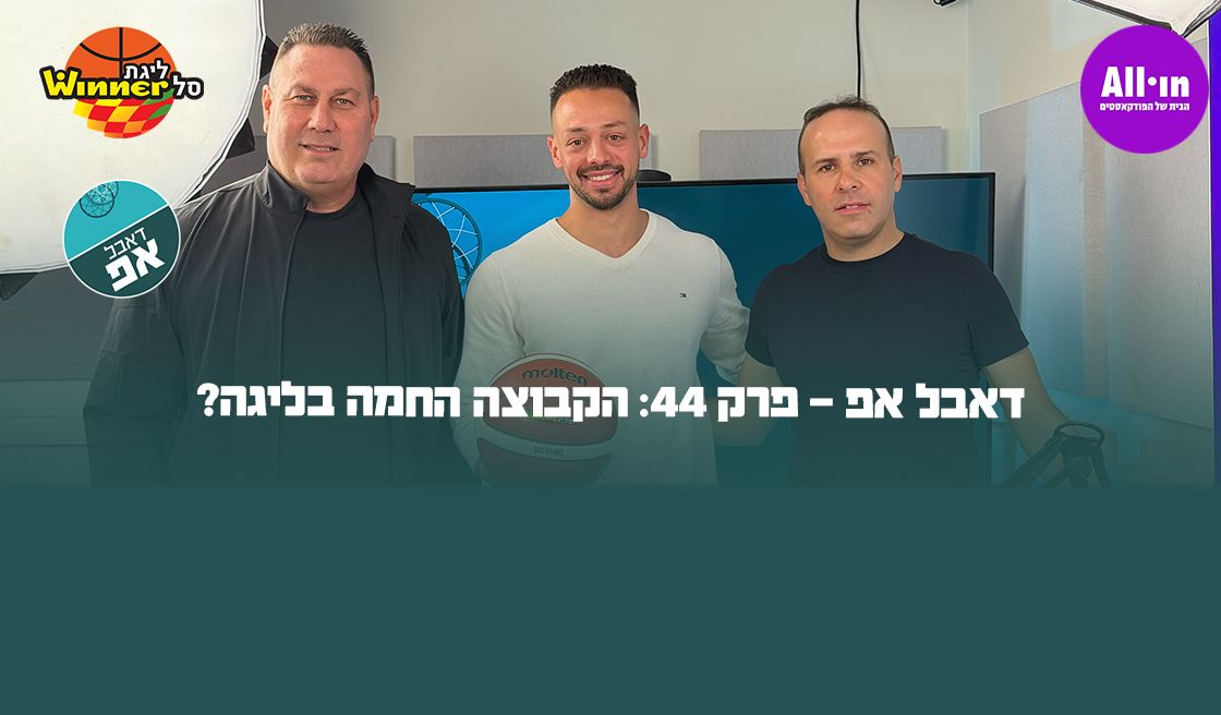 26864 דאבל אפ - פרק 44: הקבוצה החמה בליגה?