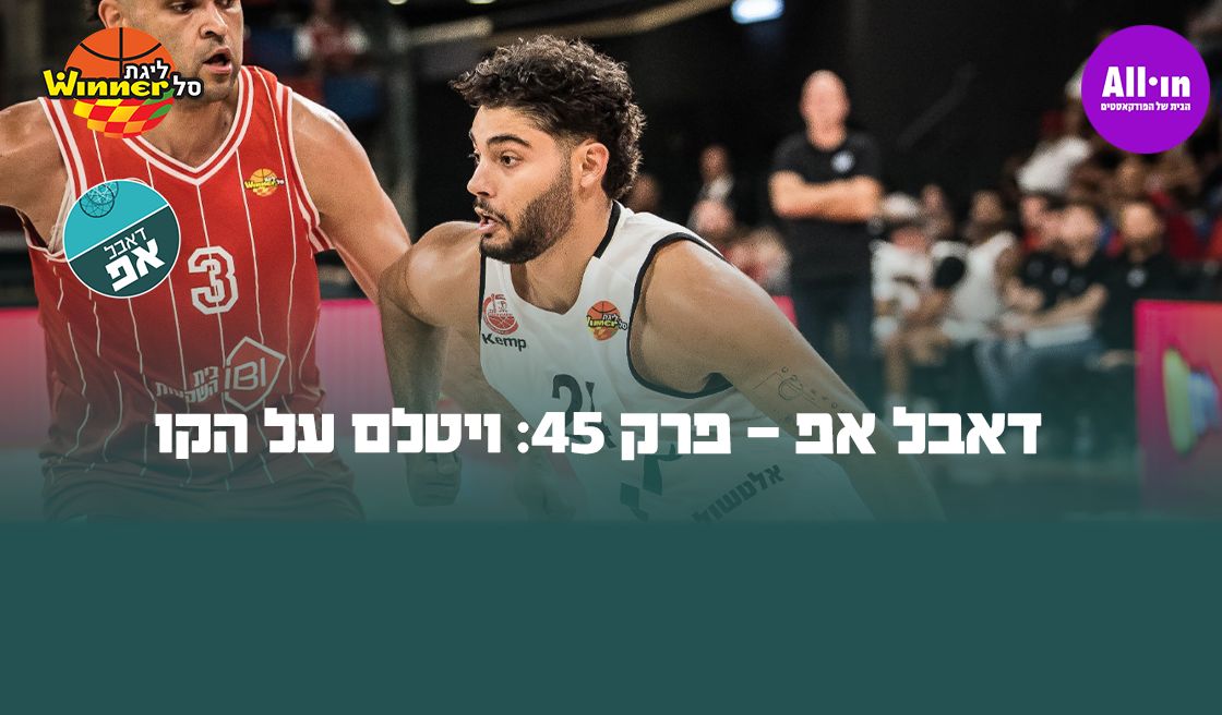 26872 דאבל אפ - פרק 45: ויטלם על הקו