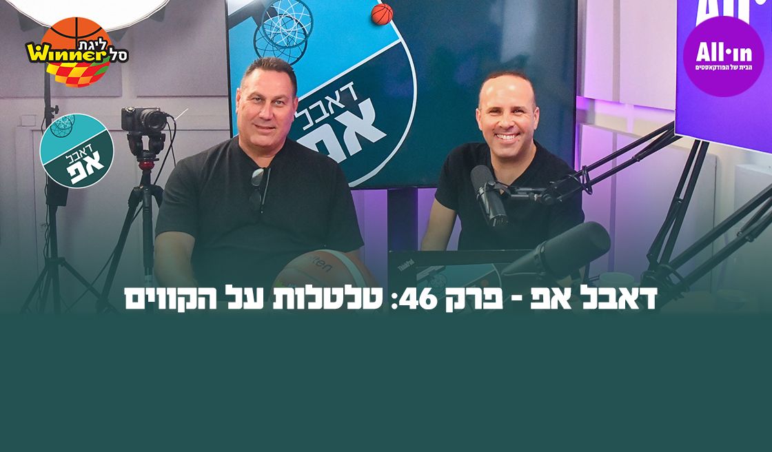 דאבל אפ - פרק 46: טלטלות על הקווים