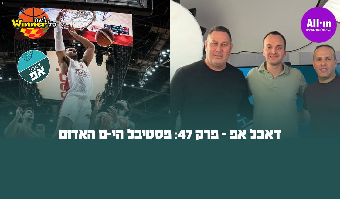 26890 דאבל אפ - פרק 47: פסטיבל הי-ם האדום