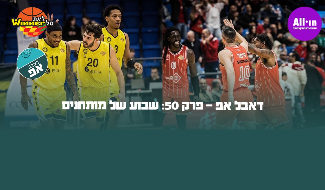26915 דאבל אפ - פרק 50: שבוע של מותחנים