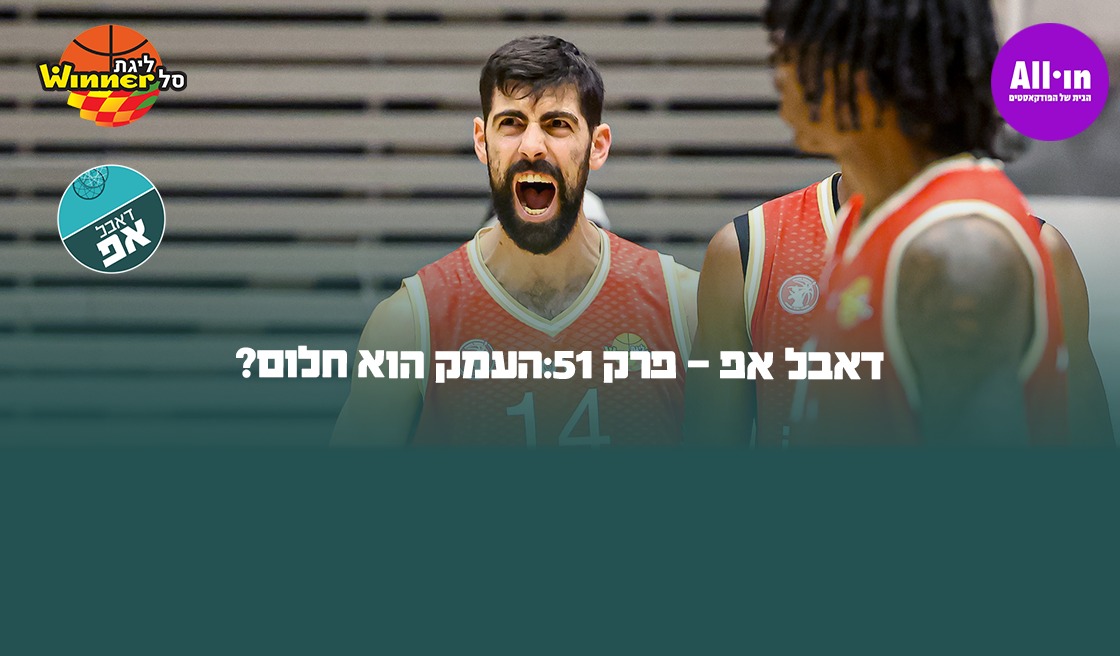 26916 דאבל אפ - פרק 51: העמק הוא חלום?