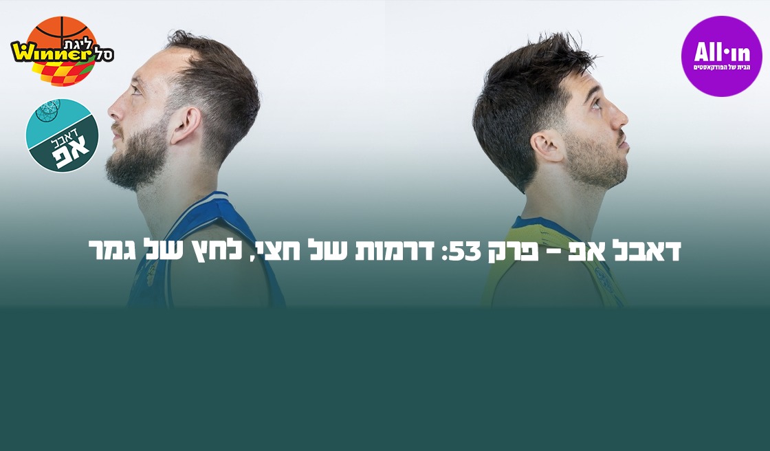 דאבל אפ - פרק 53: דרמות של חצי, לחץ של גמר