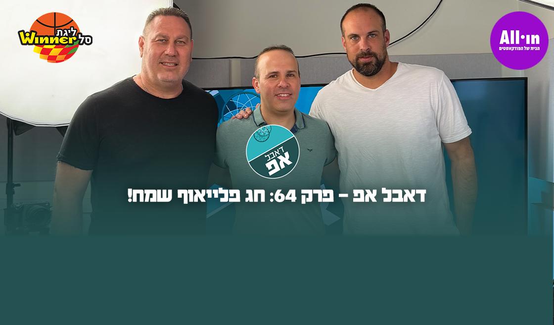 דאבל אפ - פרק 64: חג פלייאוף שמח!
