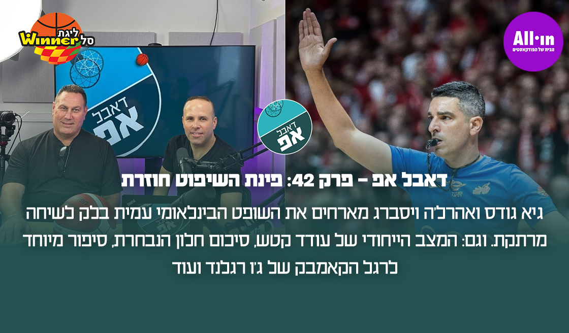 דאבל אפ - פרק 42: פינת השיפוט חוזרת