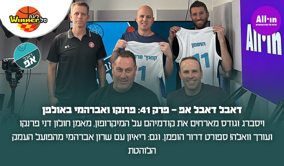 26847 דאבל אפ - פרק 41: פרנקו ואברהמי באולפן