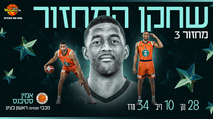 מצטיין המחזור השלישי: אמין סטיבנס