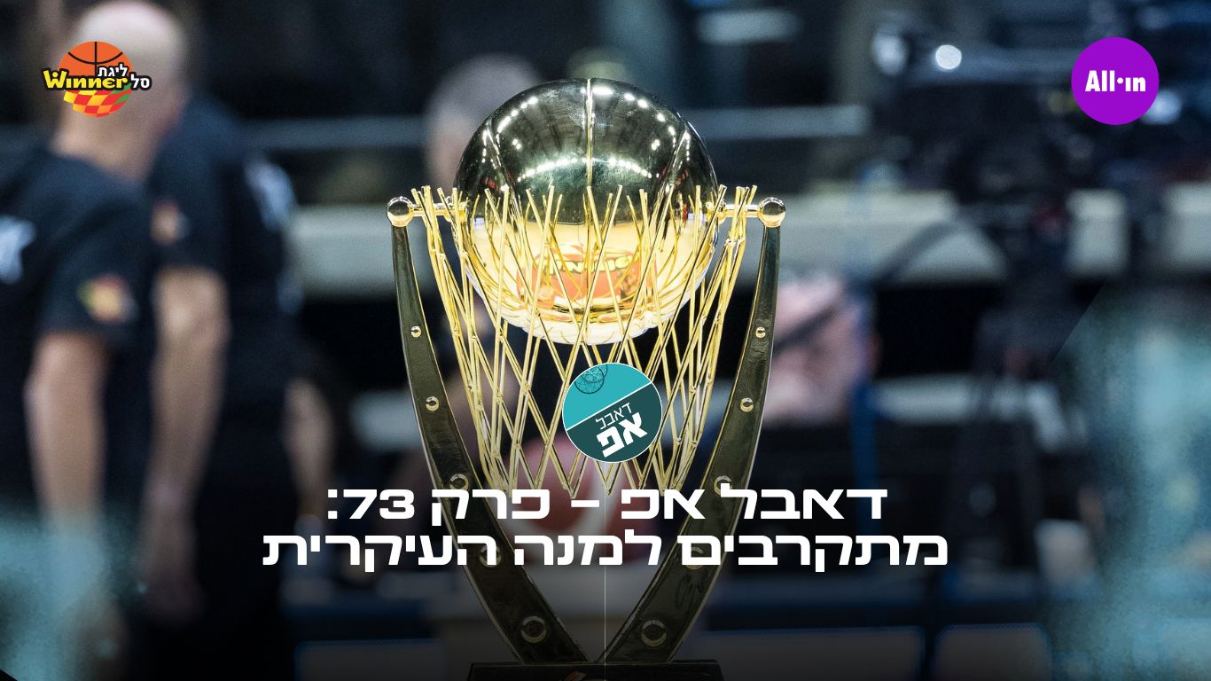 דאבל אפ, פרק 73: מתקרבים למנה העיקרית