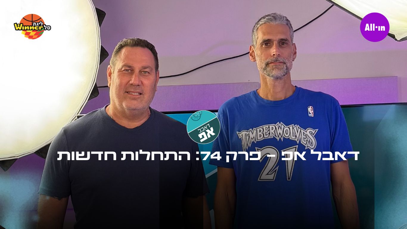 דאבל אפ - פרק 74: התחלות חדשות