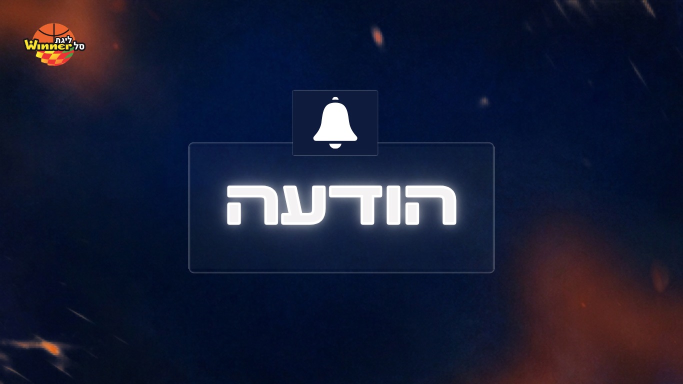 הסכם רב-שנתי בין ליגת ווינר סל לשחקנים