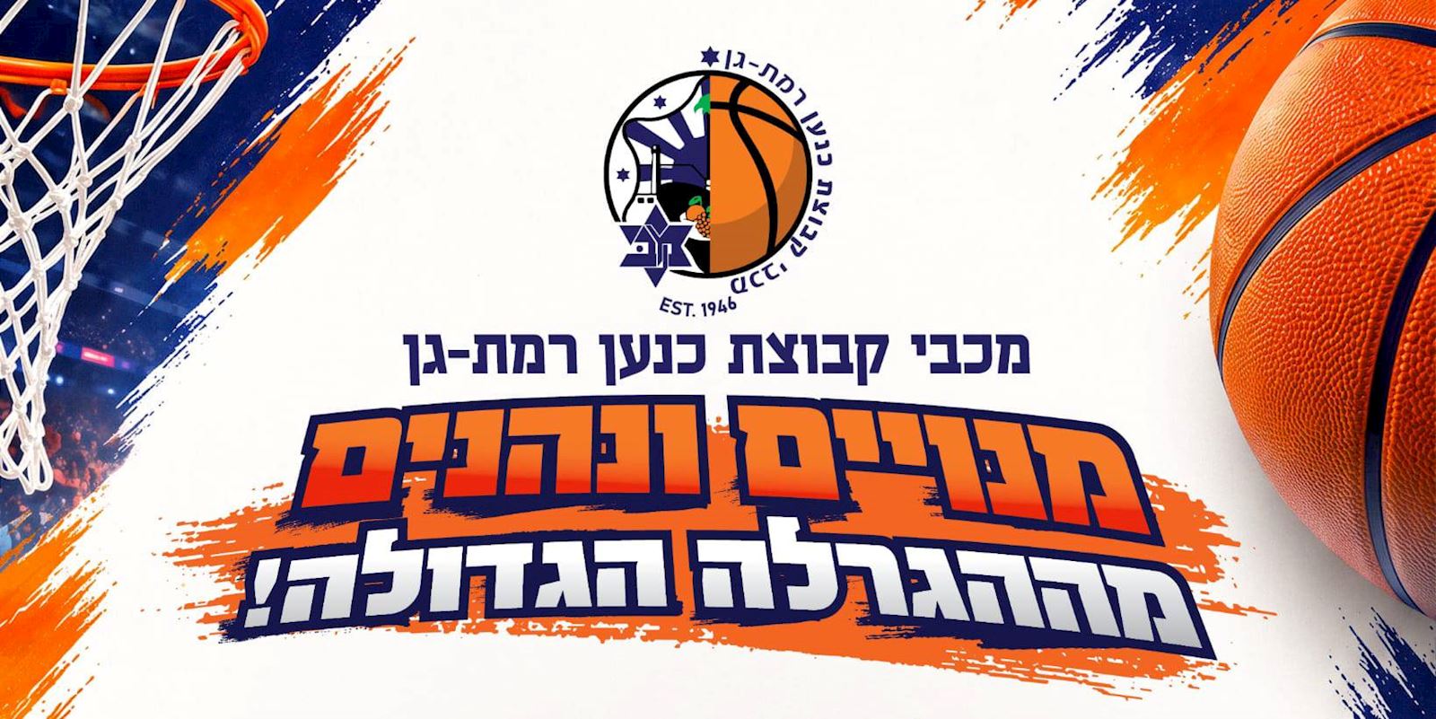 מכבי "קבוצת כנען" ר"ג משיקה הגרלת ...
