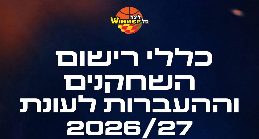 כללי הרישום וההעברות לעונת 2026/27