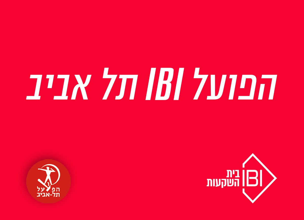 ספונסר ראשי חדש - הפועל "IBI" תל אביב