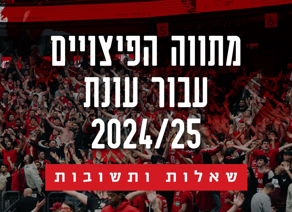 שאלות ותשובות - מתווה הפיצויים לעונת 2024/25