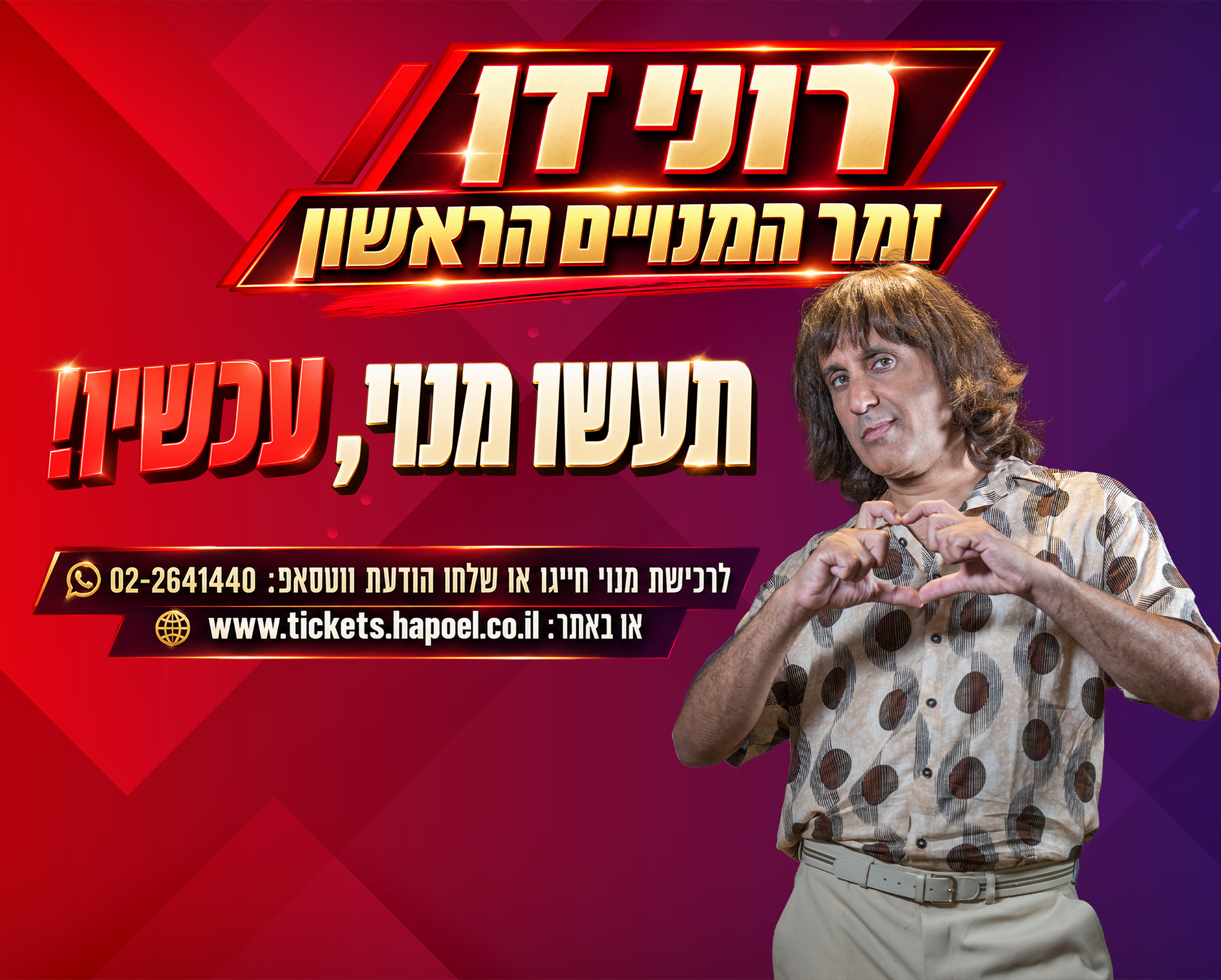רוני דן - זמר המנויים הראשון
