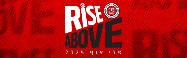 ברוכים הבאים - פלייאוף 2025!