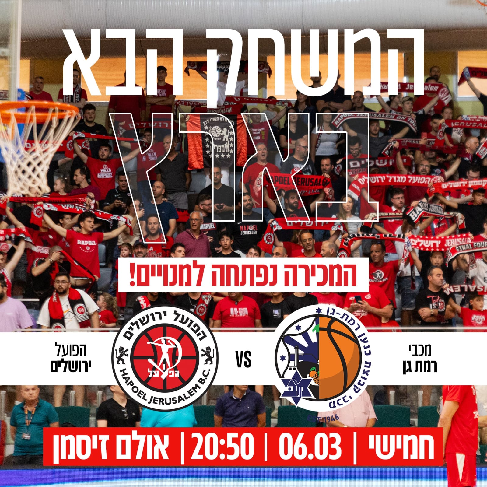 לחצו לכרטיסים: הפועל מתארחת ברמת גן